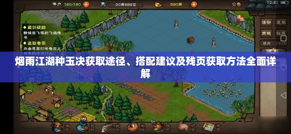 烟雨江湖种玉决获取途径、搭配建议及残页获取方法全面详解