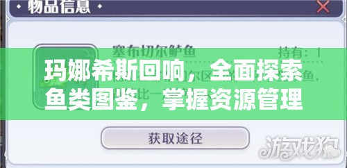 玛娜希斯回响，全面探索鱼类图鉴，掌握资源管理的高效艺术