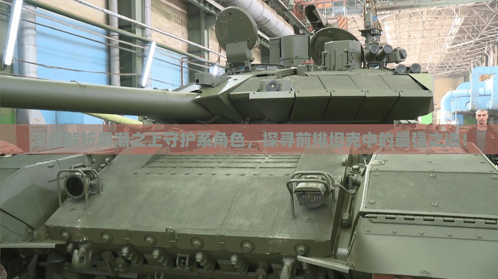 深度解析黑潮之上守护系角色，探寻前排坦克中的最强之选！