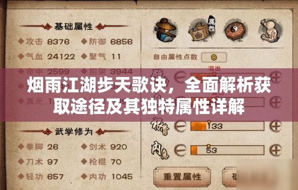 烟雨江湖步天歌诀，全面解析获取途径及其独特属性详解