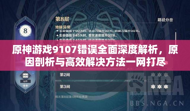 原神游戏9107错误全面深度解析，原因剖析与高效解决方法一网打尽