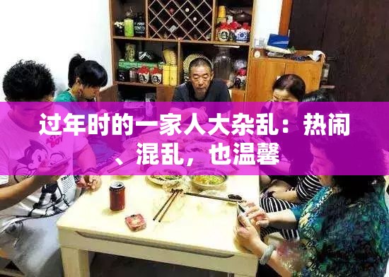 过年时的一家人大杂乱：热闹、混乱，也温馨