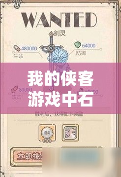 我的侠客游戏中石中剑获取攻略，位置、方法及在游戏资源管理中的重要性与策略