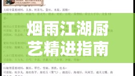 烟雨江湖厨艺精进指南，从烹饪新手蜕变至大师的全面实战攻略