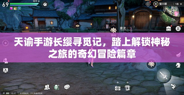 天谕手游长缨寻觅记，踏上解锁神秘之旅的奇幻冒险篇章