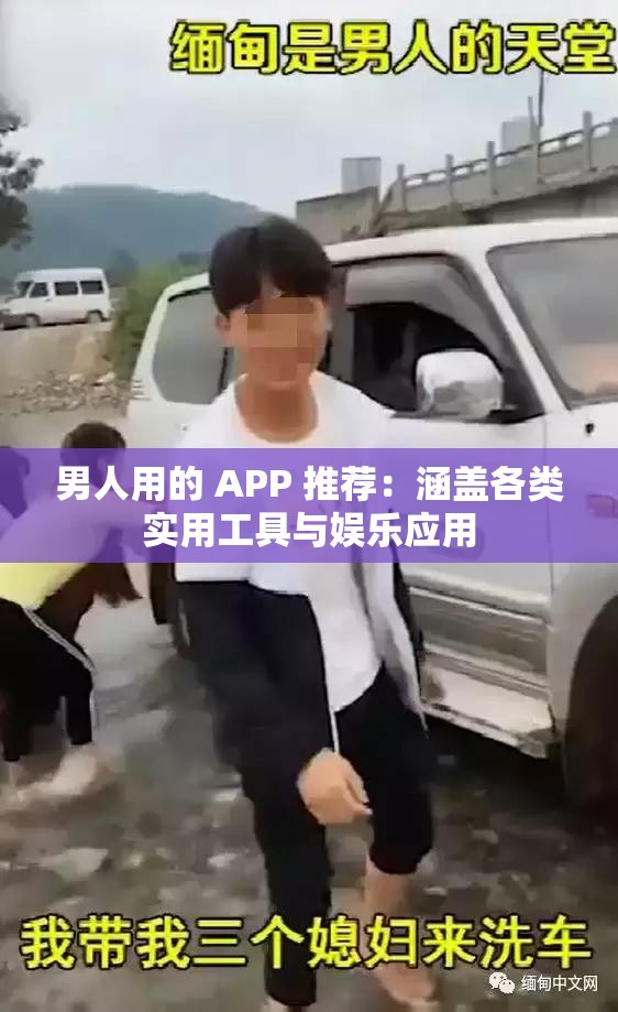 男人用的 APP 推荐：涵盖各类实用工具与娱乐应用