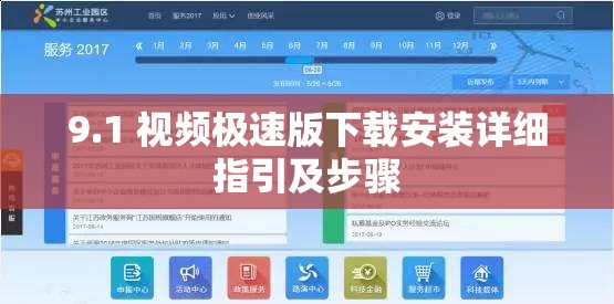 9.1 视频极速版下载安装详细指引及步骤
