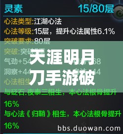 天涯明月刀手游破空明心法全面深度解析及其属性加成效果探讨