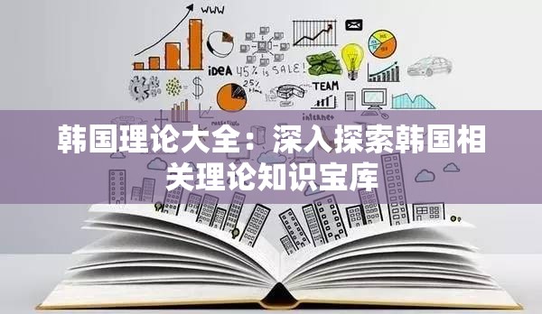 韩国理论大全：深入探索韩国相关理论知识宝库