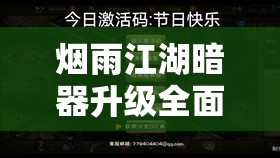 烟雨江湖暗器升级全面指南，解锁战斗新境界，提升实力必备攻略