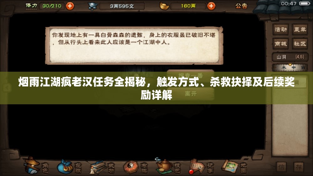 烟雨江湖疯老汉任务全揭秘，触发方式、杀救抉择及后续奖励详解