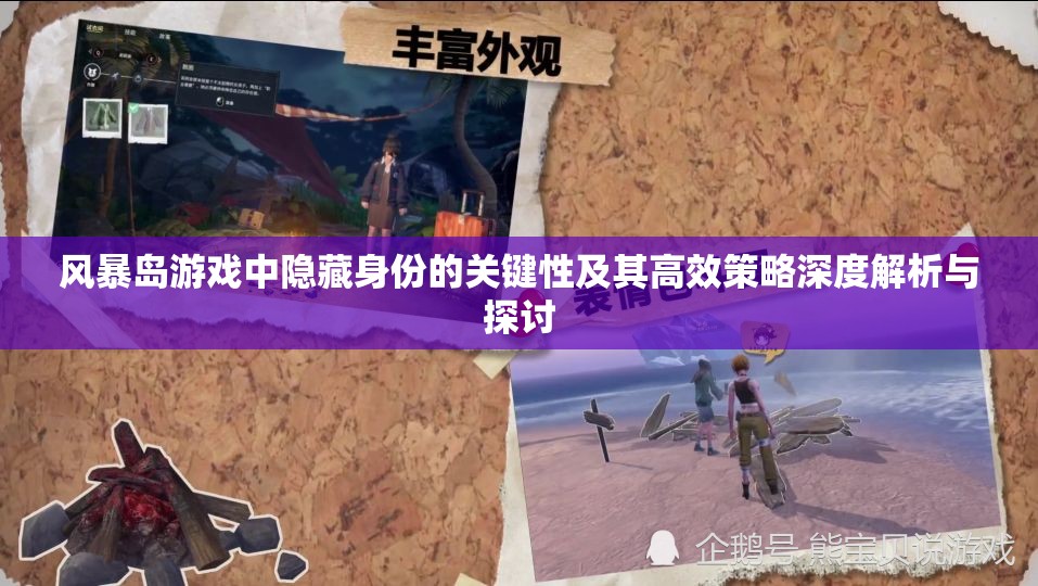 风暴岛游戏中隐藏身份的关键性及其高效策略深度解析与探讨