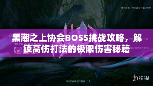 黑潮之上协会BOSS挑战攻略，解锁高伤打法的极限伤害秘籍