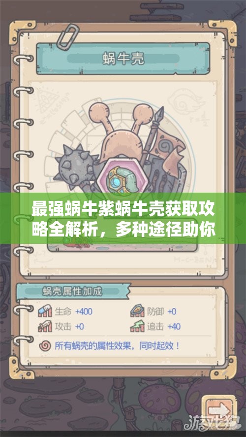 最强蜗牛紫蜗牛壳获取攻略全解析，多种途径助你轻松获得紫蜗牛壳