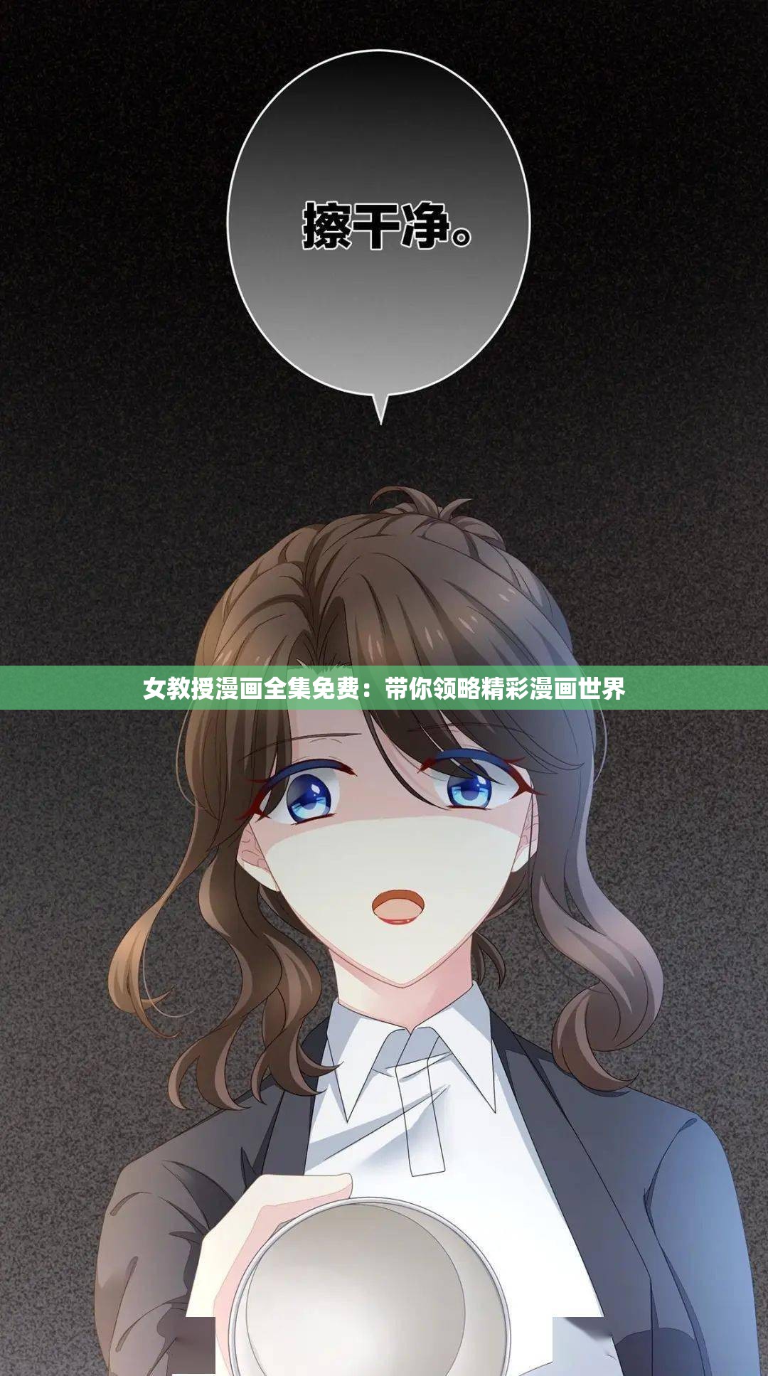 女教授漫画全集免费：带你领略精彩漫画世界