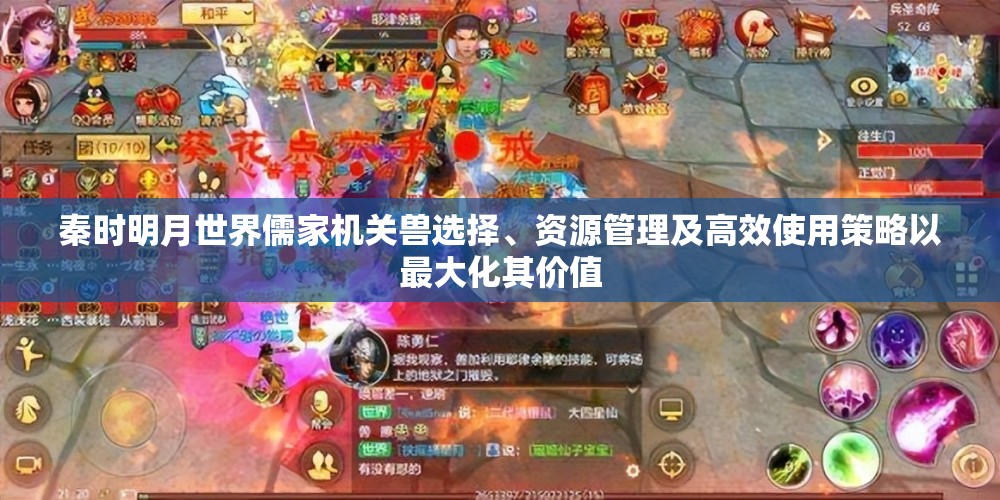 秦时明月世界儒家机关兽选择、资源管理及高效使用策略以最大化其价值