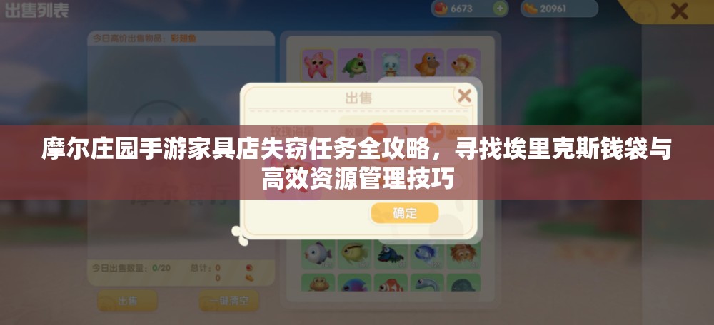 摩尔庄园手游家具店失窃任务全攻略，寻找埃里克斯钱袋与高效资源管理技巧