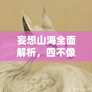 妄想山海全面解析，四不像异兽合成攻略，助你打造个性化专属神兽