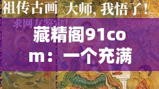 藏精阁91com：一个充满神秘色彩的地方