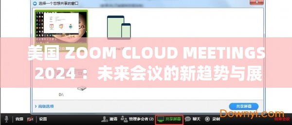 美国 ZOOM CLOUD MEETINGS 2024 ：未来会议的新趋势与展望