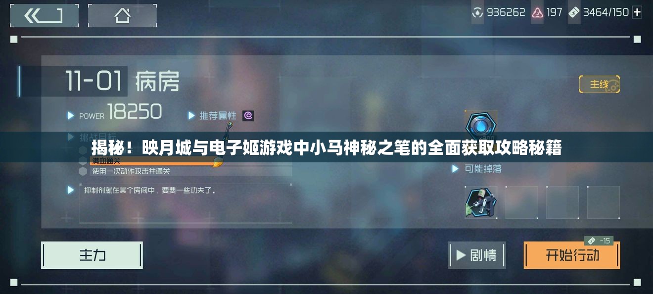 揭秘！映月城与电子姬游戏中小马神秘之笔的全面获取攻略秘籍