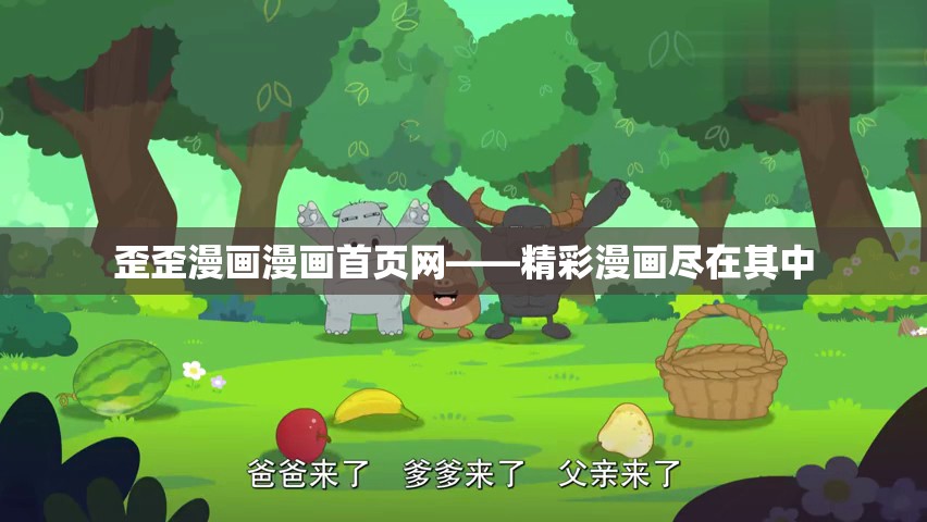 歪歪漫画漫画首页网——精彩漫画尽在其中