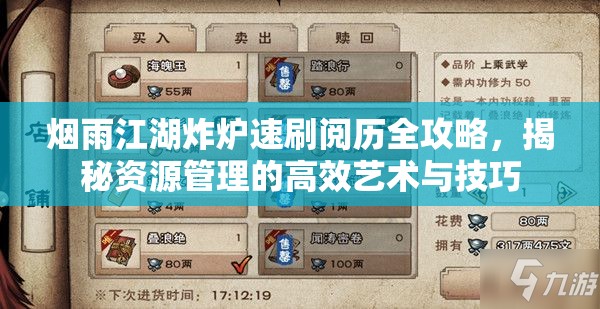 烟雨江湖炸炉速刷阅历全攻略，揭秘资源管理的高效艺术与技巧
