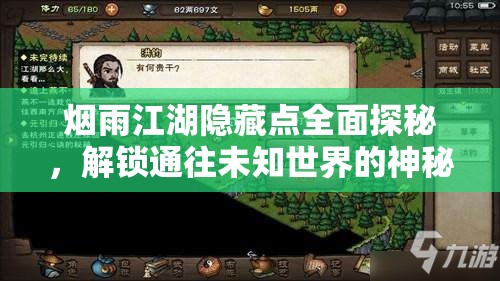 烟雨江湖隐藏点全面探秘，解锁通往未知世界的神秘钥匙