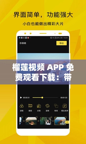 榴莲视频 APP 免费观看下载：带你畅享精彩影视世界