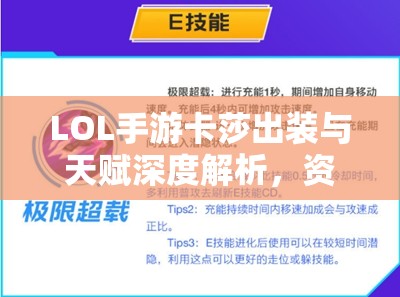 LOL手游卡莎出装与天赋深度解析，资源管理视角下的策略分析与推荐