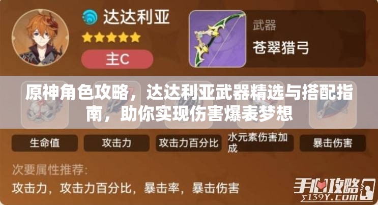 原神角色攻略，达达利亚武器精选与搭配指南，助你实现伤害爆表梦想
