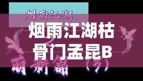 烟雨江湖枯骨门孟昆BOSS打法全解析，三阶段机制与技能应对策略