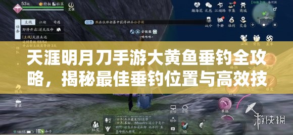 天涯明月刀手游大黄鱼垂钓全攻略，揭秘最佳垂钓位置与高效技巧