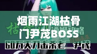 烟雨江湖枯骨门尹茂BOSS玩法深度解析，技能机制与打法攻略