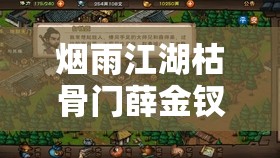 烟雨江湖枯骨门薛金钗挑战攻略，全面解析资源管理、实战技巧与制胜策略