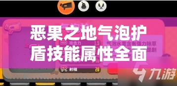 恶果之地气泡护盾技能属性全面解析及实战高效管理策略指南