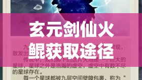 玄元剑仙火鲲获取途径及属性强度全面解析与深度测评