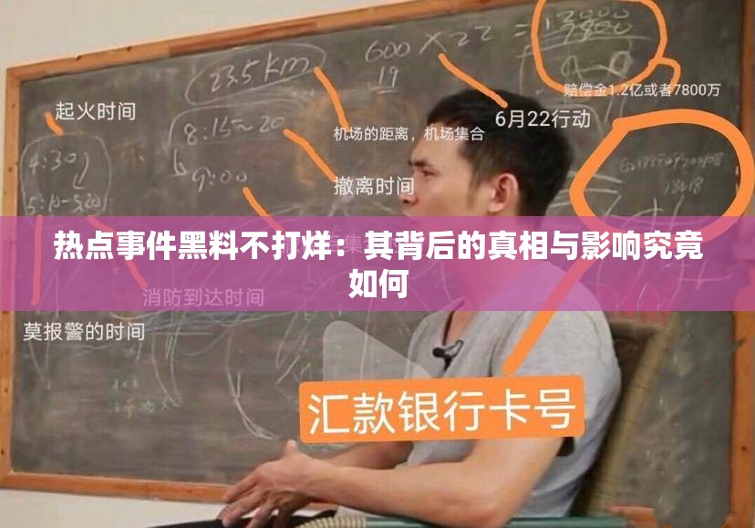 热点事件黑料不打烊：其背后的真相与影响究竟如何