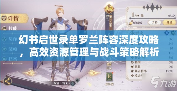 幻书启世录单罗兰阵容深度攻略，高效资源管理与战斗策略解析
