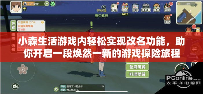 小森生活游戏内轻松实现改名功能，助你开启一段焕然一新的游戏探险旅程