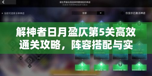 解神者日月盈仄第5关高效通关攻略，阵容搭配与实战打法全面详解