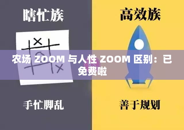 农场 ZOOM 与人性 ZOOM 区别：已免费啦