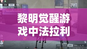 黎明觉醒游戏中法拉利跑车价格揭秘及资源管理策略详解