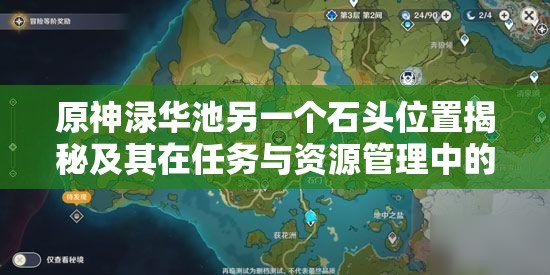 原神渌华池另一个石头位置揭秘及其在任务与资源管理中的重要性