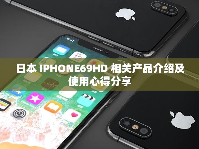 日本 IPHONE69HD 相关产品介绍及使用心得分享