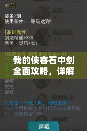 我的侠客石中剑全面攻略，详解获取步骤、资源管理重要性及高效利用策略