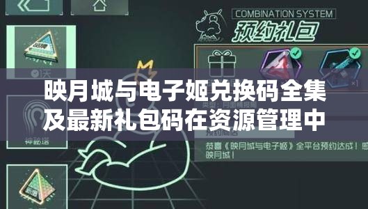 映月城与电子姬兑换码全集及最新礼包码在资源管理中的核心价值与高效运用策略