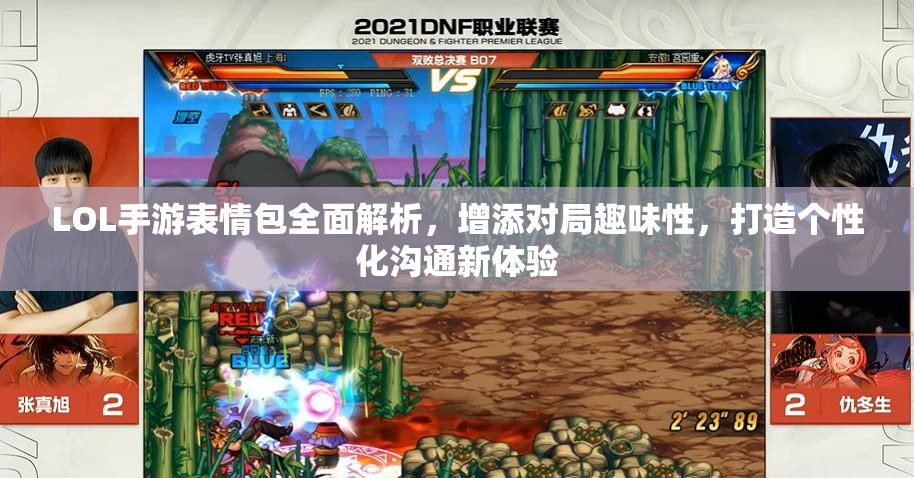LOL手游表情包全面解析，增添对局趣味性，打造个性化沟通新体验