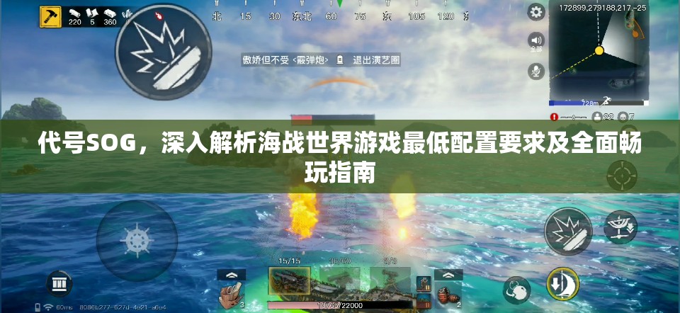 代号SOG，深入解析海战世界游戏最低配置要求及全面畅玩指南