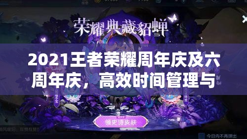 2021王者荣耀周年庆及六周年庆，高效时间管理与资源利用策略解析